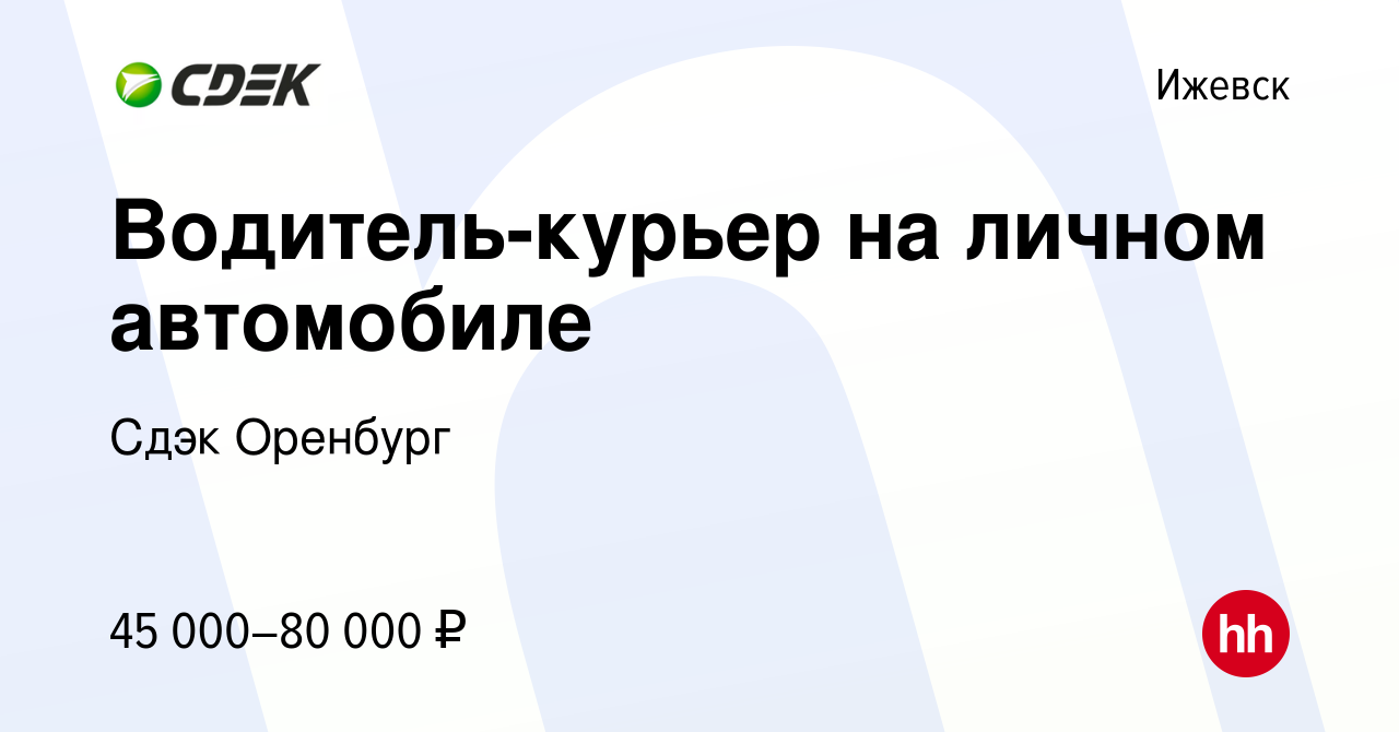 Вакансия Водитель-курьер на личном автомобиле в Ижевске, работа в компании  Сдэк Оренбург (вакансия в архиве c 3 декабря 2023)