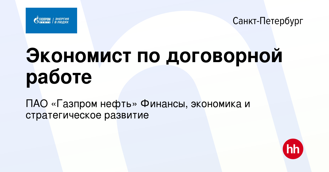 Вакансия Экономист по договорной работе в Санкт-Петербурге, работа в  компании ПАО «Газпром нефть» Финансы, экономика и стратегическое развитие  (вакансия в архиве c 26 января 2024)