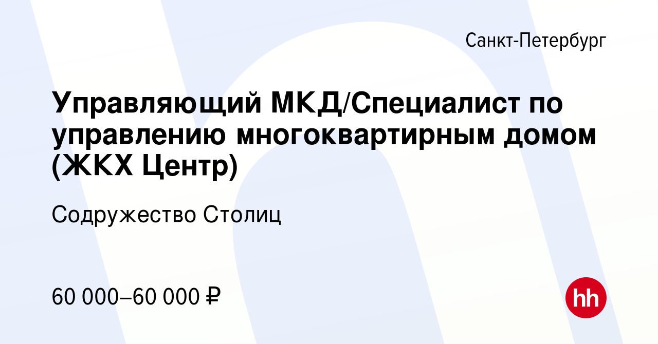 Вакансия Управляющий МКД/Специалист по управлению многоквартирным домом (ЖКХ  Центр) в Санкт-Петербурге, работа в компании Содружество Столиц (вакансия в  архиве c 29 ноября 2023)