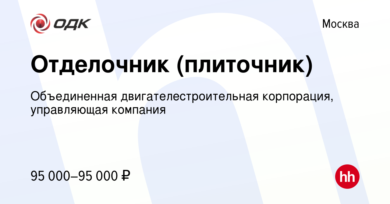 Вакансия Отделочник (плиточник) в Москве, работа в компании Объединенная  двигателестроительная корпорация, управляющая компания (вакансия в архиве c  20 февраля 2024)