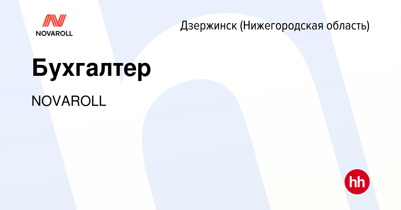 Вакансия Бухгалтер в Дзержинске, работа в компании NOVAROLL (вакансия в  архиве c 6 декабря 2023)