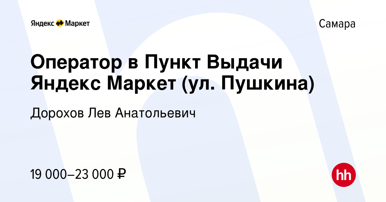 Вакансия Оператор в Пункт Выдачи Яндекс Маркет (ул. Пушкина) в Самаре,  работа в компании Дорохов Лев Анатольевич (вакансия в архиве c 3 декабря  2023)