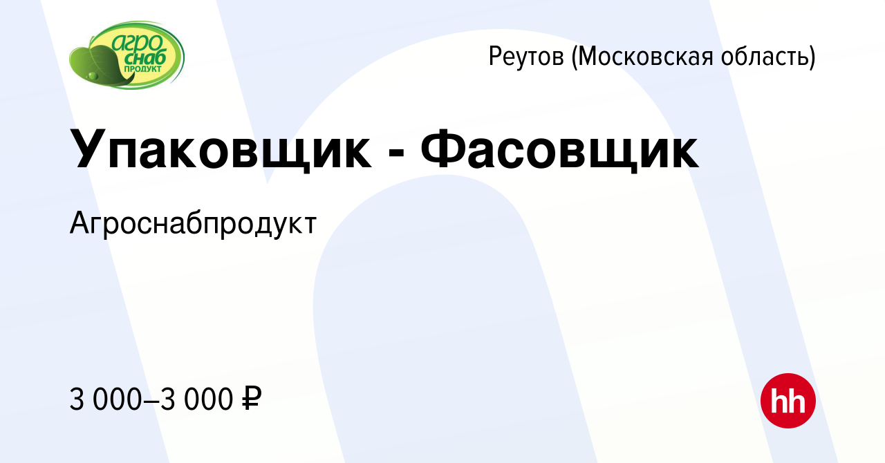 Вакансия Упаковщик - Фасовщик в Реутове, работа в компании Агроснабпродукт  (вакансия в архиве c 3 декабря 2023)