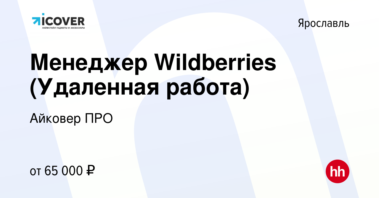 Вакансия Менеджер Wildberries (Удаленная работа) в Ярославле, работа в  компании Айковер ПРО (вакансия в архиве c 22 ноября 2023)