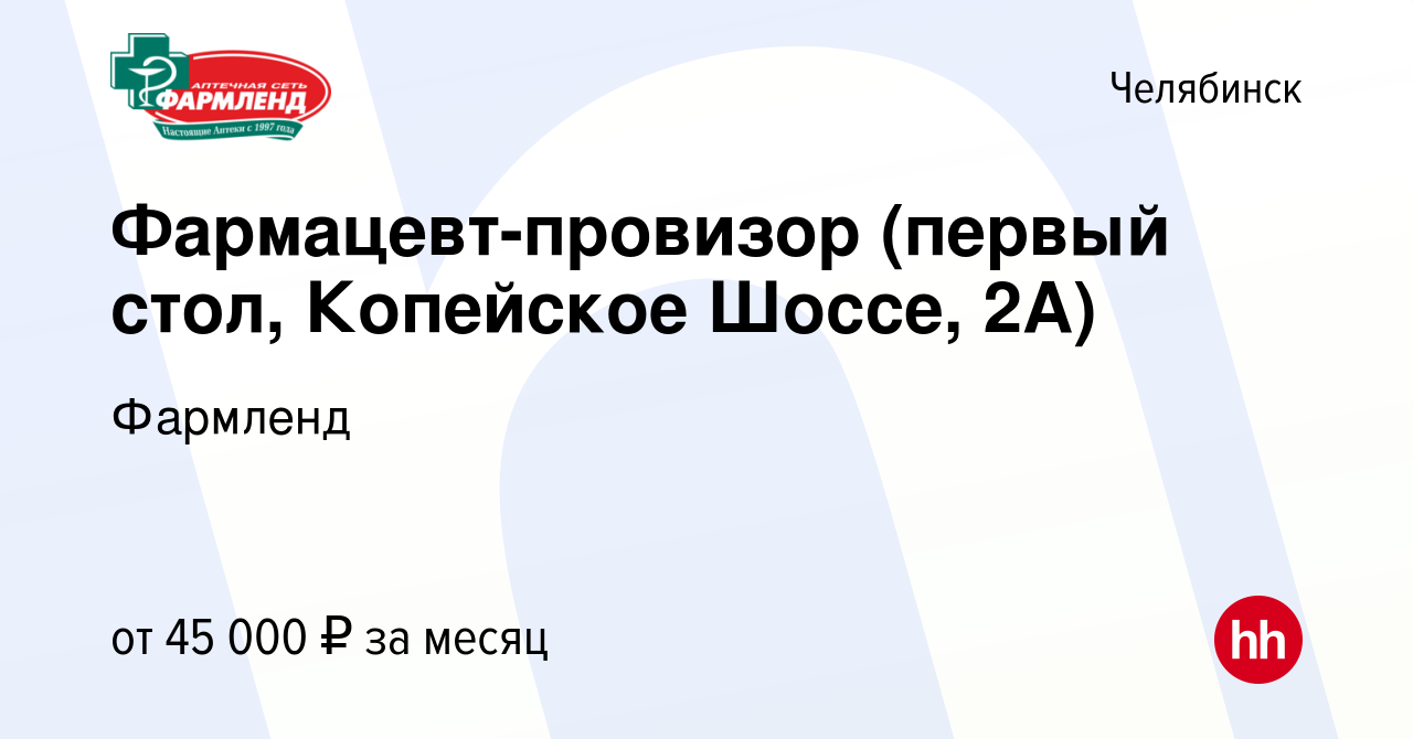 Вакансия Фармацевт-провизор (первый стол, Копейское Шоссе, 2А) в Челябинске,  работа в компании Фармленд (вакансия в архиве c 10 января 2024)