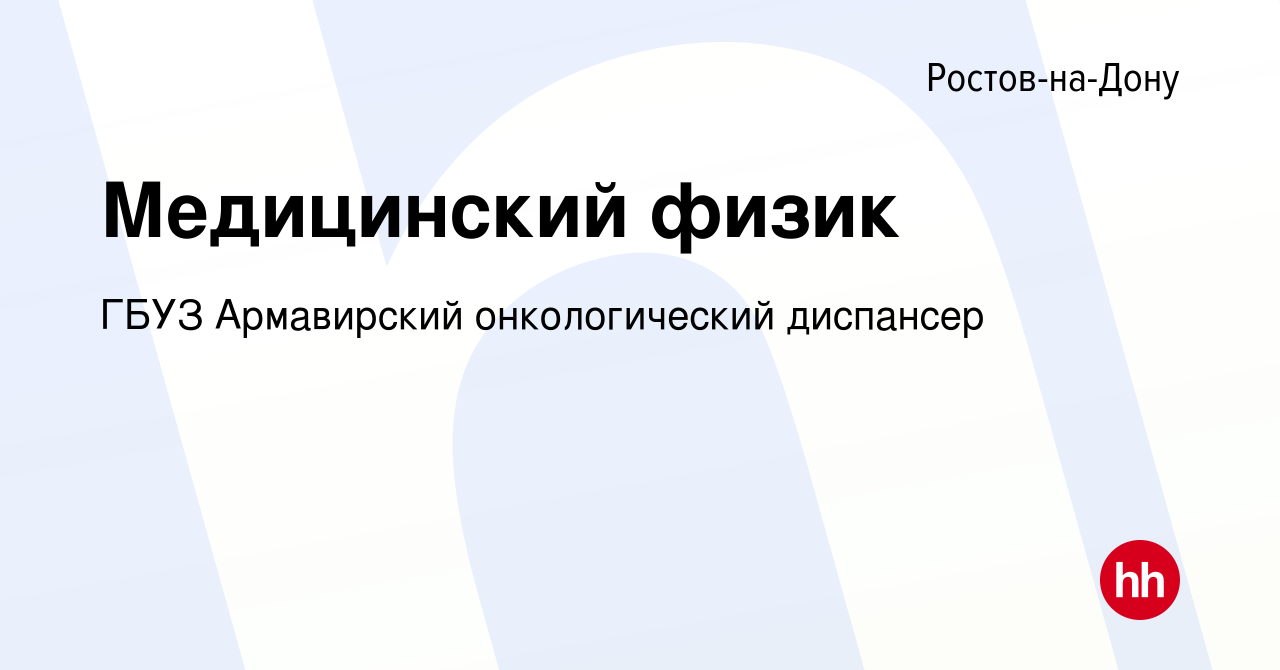 Вакансия Медицинский физик в Ростове-на-Дону, работа в компании ГБУЗ  Армавирский онкологический диспансер (вакансия в архиве c 12 января 2024)