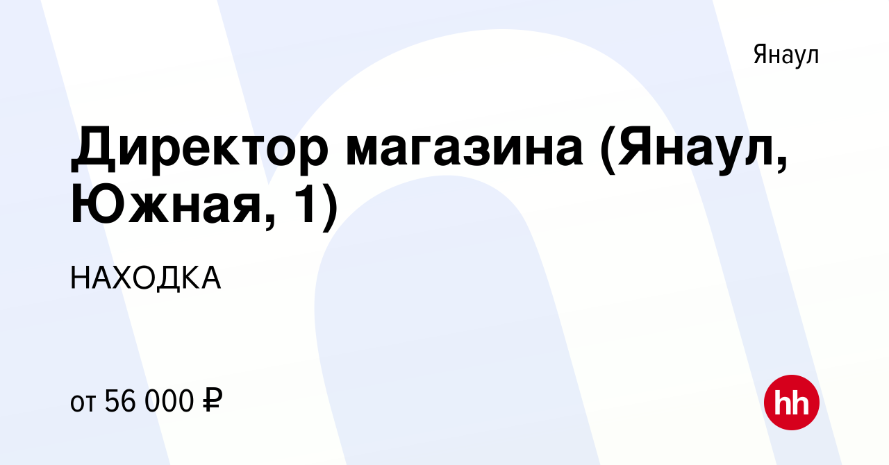 Вакансия Директор магазина (Янаул, Южная, 1) в Янауле, работа в компании  НАХОДКА (вакансия в архиве c 20 ноября 2023)