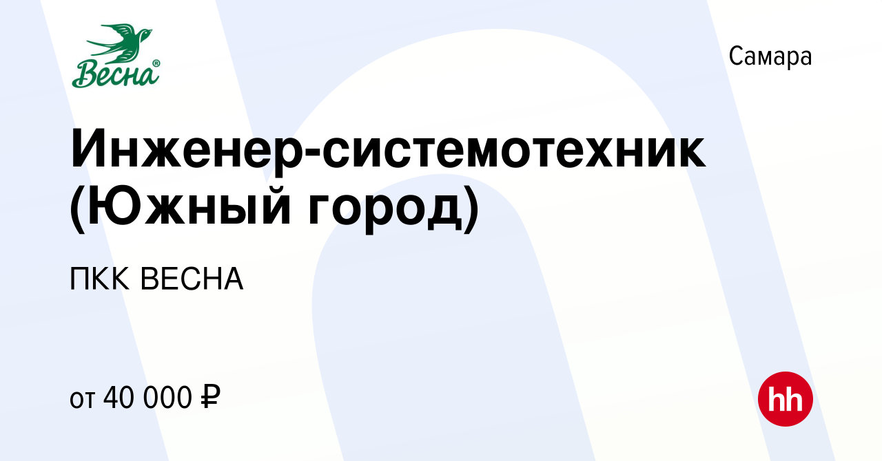 Вакансия Инженер-системотехник (Южный город) в Самаре, работа в компании  ПКК ВЕСНА (вакансия в архиве c 3 декабря 2023)