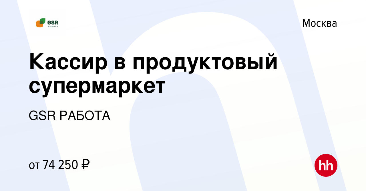 Вакансия Кассир в продуктовый супермаркет в Москве, работа в компании GSR  РАБОТА (вакансия в архиве c 10 января 2024)