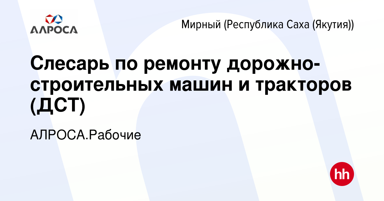 Вакансия Слесарь по ремонту дорожно-строительных машин и тракторов (ДСТ) в  Мирном, работа в компании АЛРОСА.Рабочие (вакансия в архиве c 3 декабря  2023)