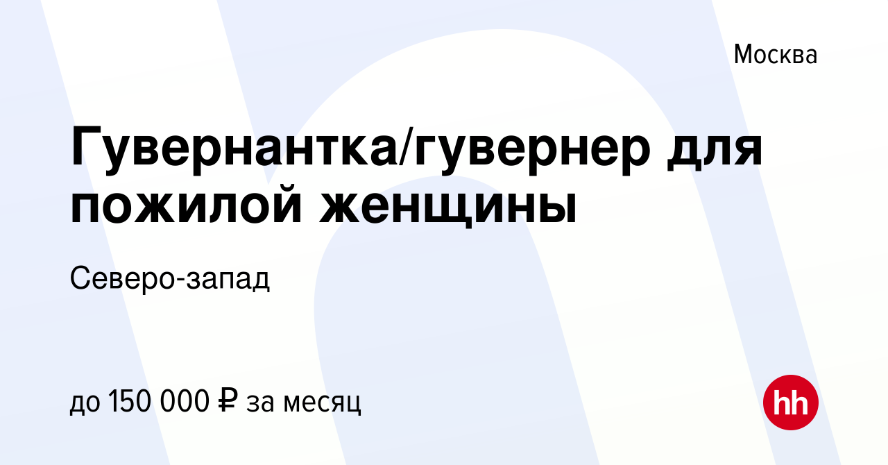 Вакансия Гувернантка/гувернер для пожилой женщины в Москве, работа в  компании Северо-запад (вакансия в архиве c 3 декабря 2023)