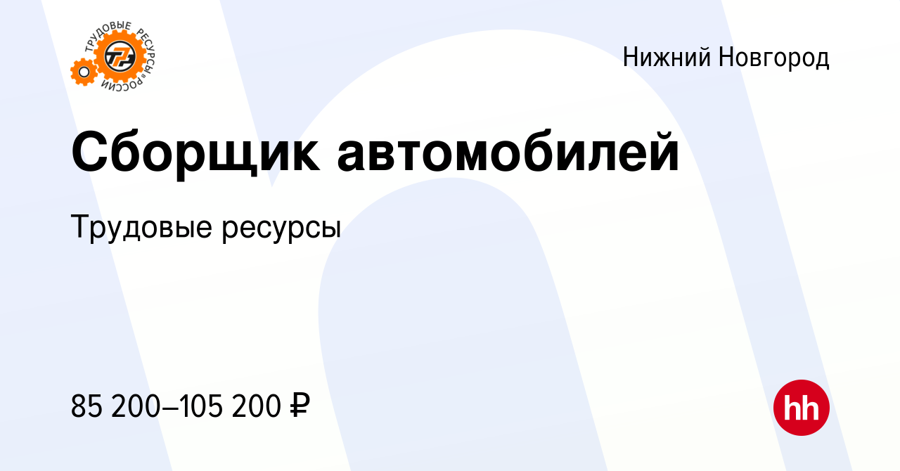 Вакансия Сборщик автомобилей в Нижнем Новгороде, работа в компании Трудовые  ресурсы (вакансия в архиве c 3 декабря 2023)