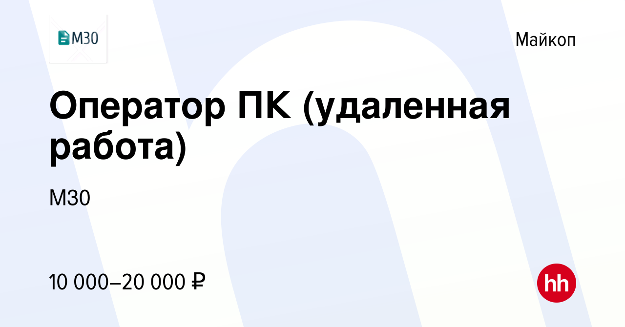 Вакансия Оператор ПК (удаленная работа) в Майкопе, работа в компании М30  (вакансия в архиве c 3 декабря 2023)