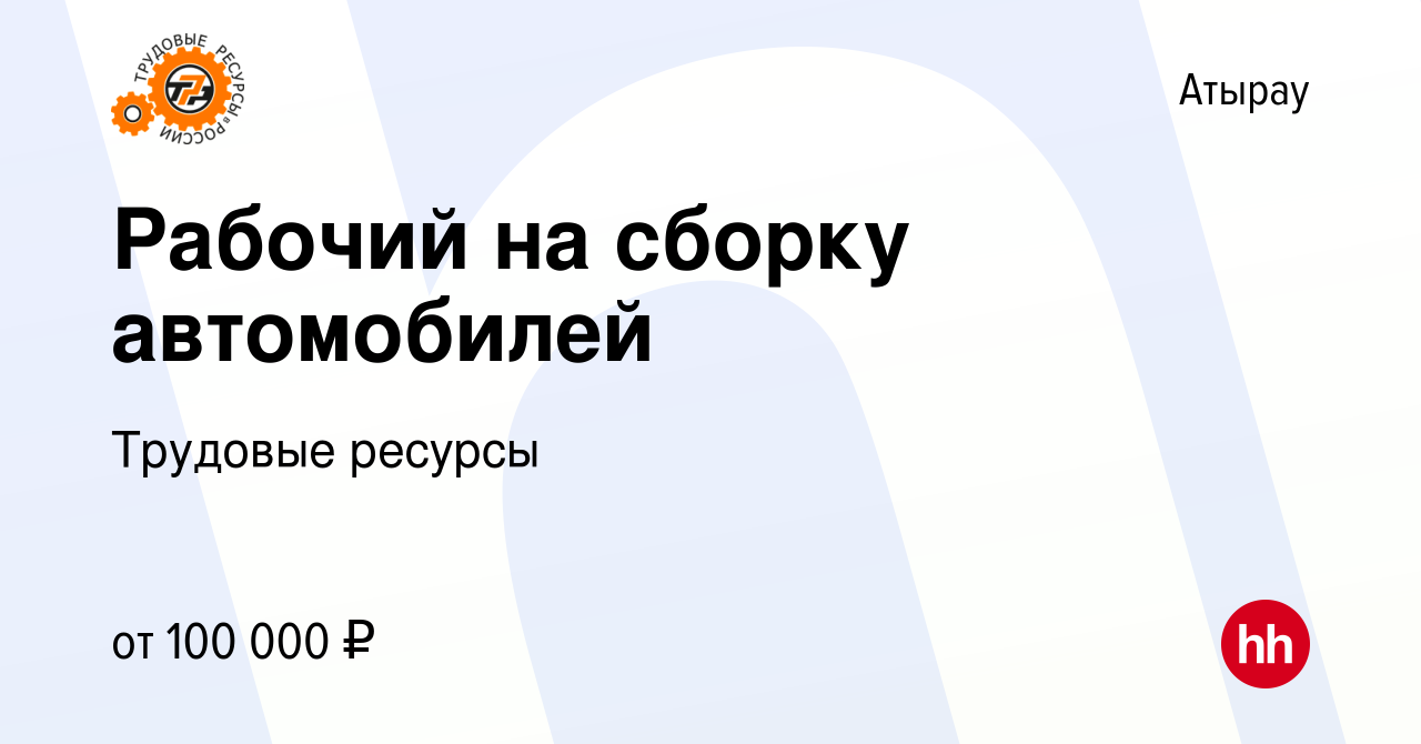 Вакансия Рабочий на сборку автомобилей в Атырау, работа в компании Трудовые  ресурсы (вакансия в архиве c 9 февраля 2024)