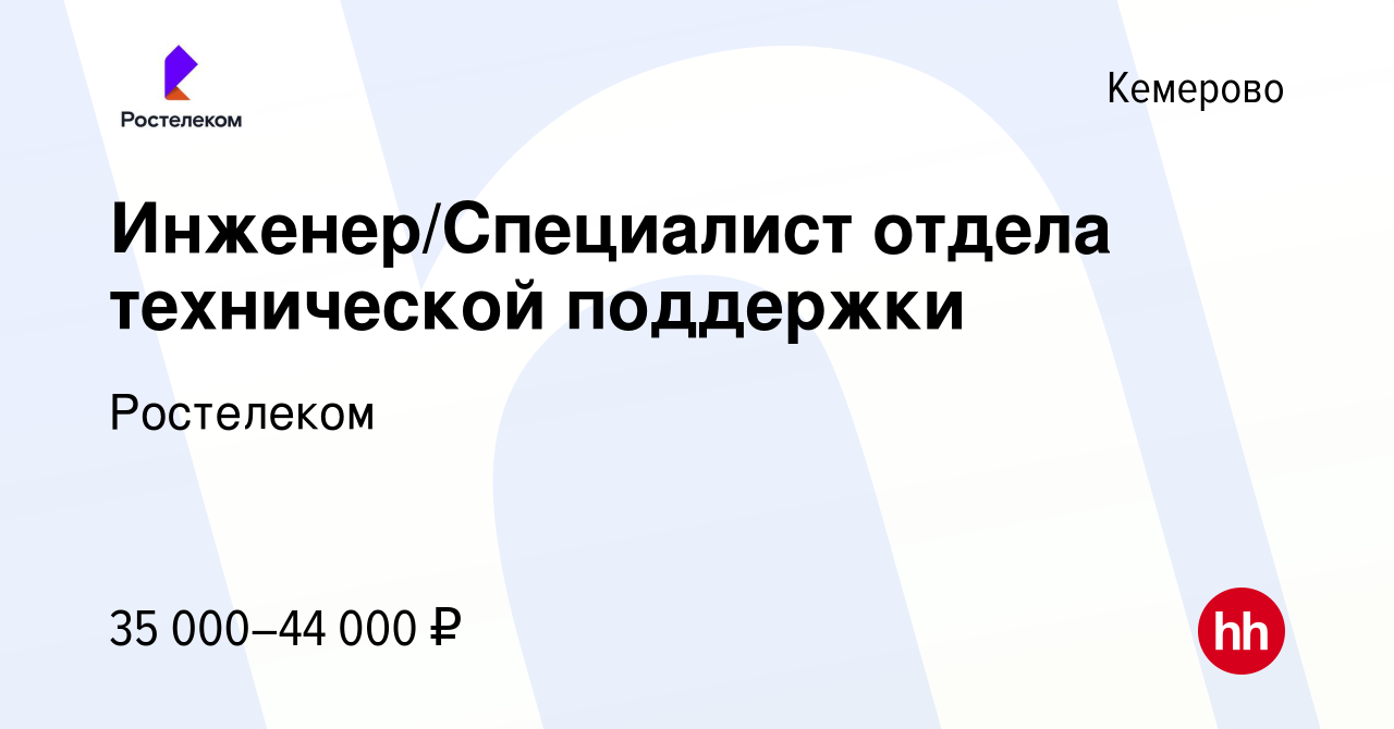 Вакансия Инженер/Специалист отдела технической поддержки в Кемерове, работа  в компании Ростелеком (вакансия в архиве c 26 февраля 2024)