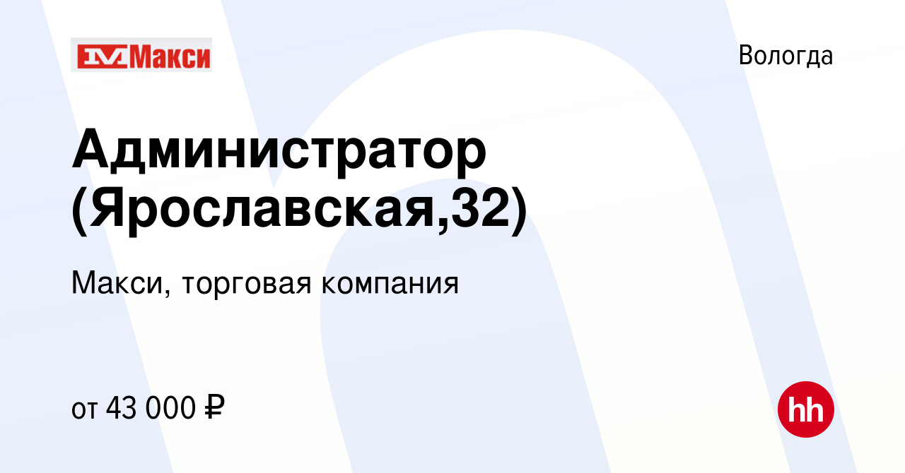 Вакансия Администратор (Ярославская,32) в Вологде, работа в компании Макси,  торговая компания (вакансия в архиве c 11 декабря 2023)