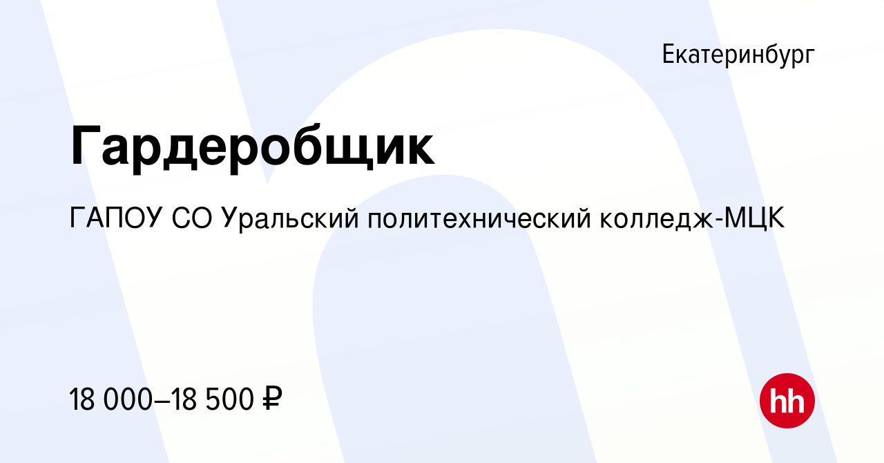 Вакансия Гардеробщик в Екатеринбурге, работа в компании ГАПОУ СО Уральский  политехнический колледж-МЦК (вакансия в архиве c 3 декабря 2023)