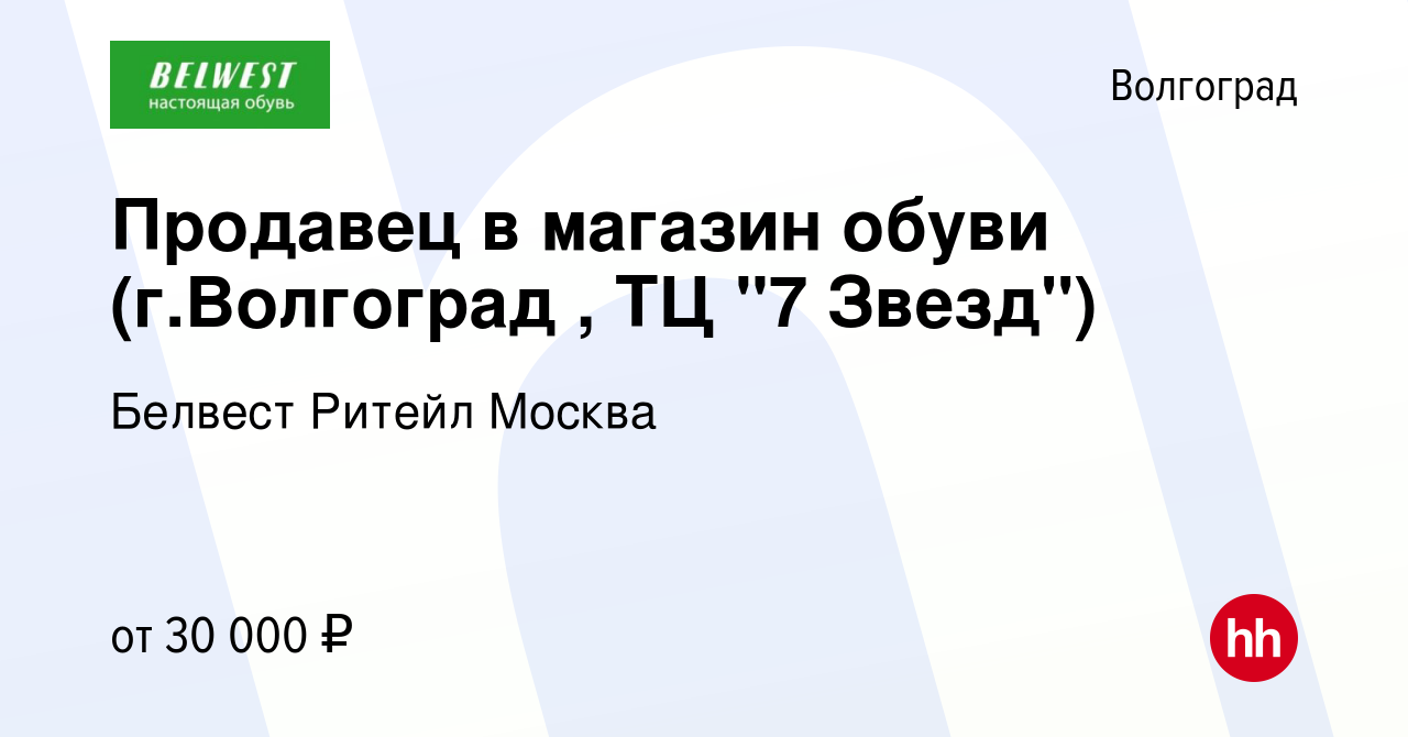 Вакансия Продавец в магазин обуви (г.Волгоград , ТЦ 