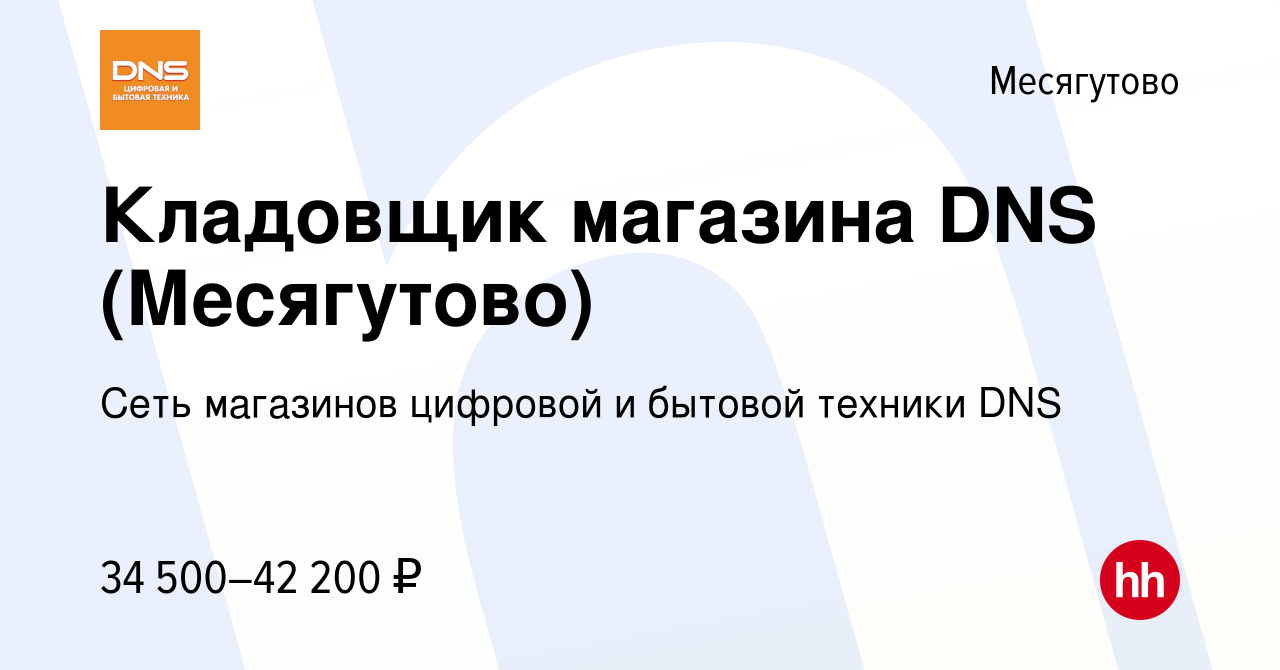 Вакансия Кладовщик магазина DNS (Месягутово) в Месягутове, работа в  компании Сеть магазинов цифровой и бытовой техники DNS (вакансия в архиве c  3 декабря 2023)