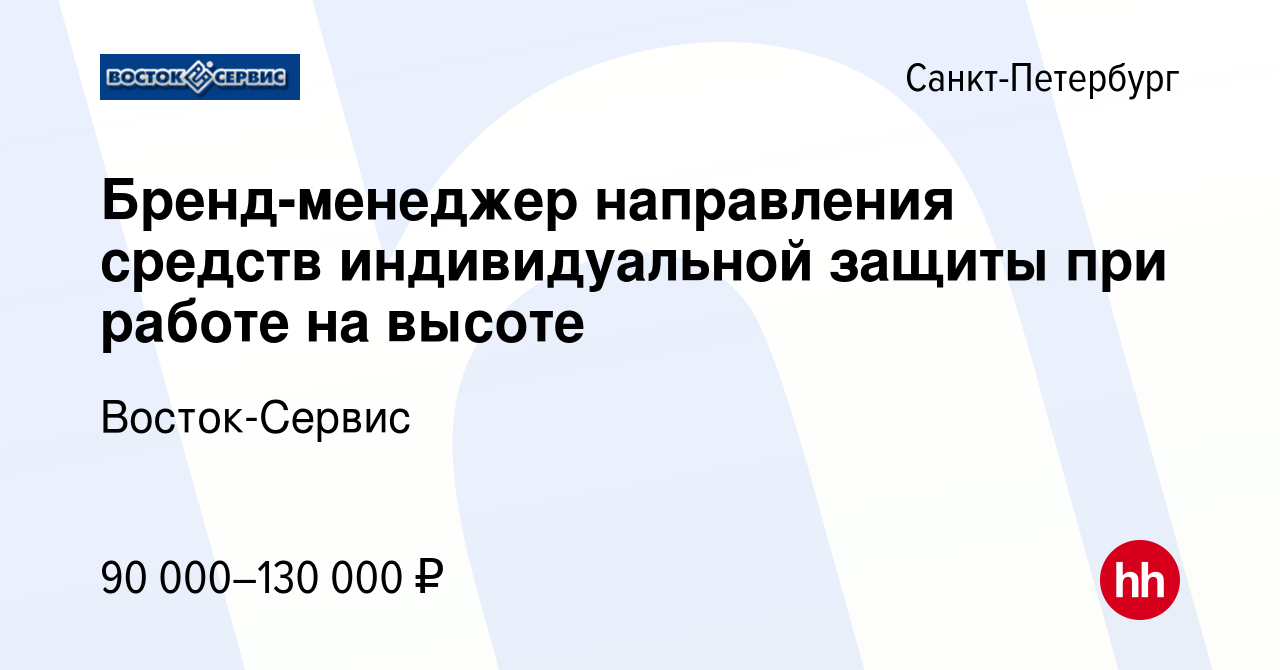 Вакансия Бренд-менеджер направления средств индивидуальной защиты при  работе на высоте в Санкт-Петербурге, работа в компании Восток-Сервис  (вакансия в архиве c 26 января 2024)