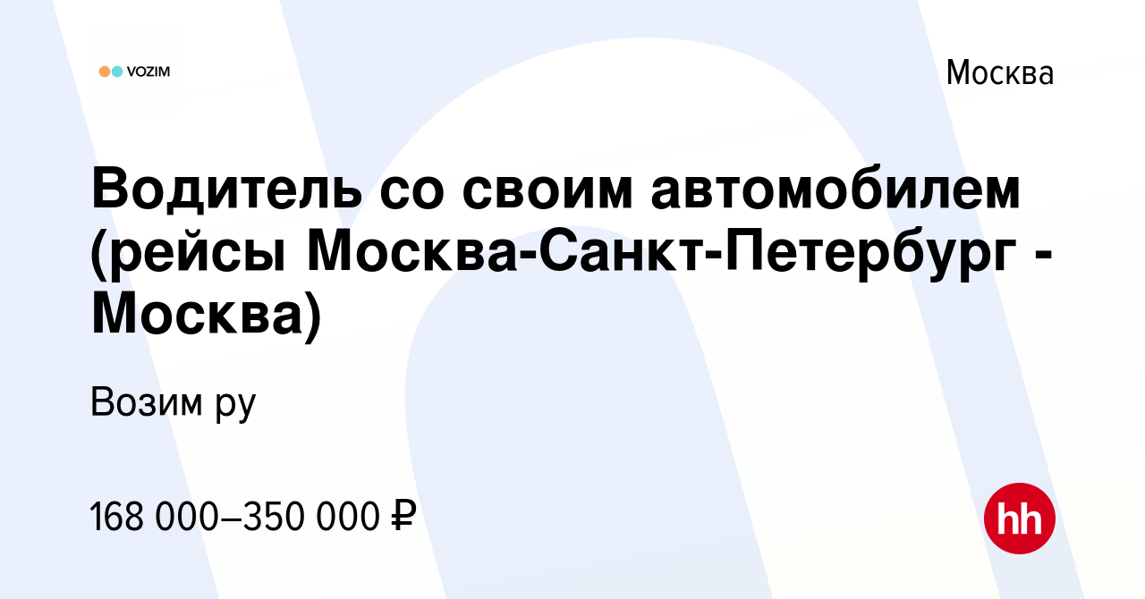 Вакансия Водитель со своим автомобилем (рейсы Москва-Санкт-Петербург -  Москва) в Москве, работа в компании Возим ру (вакансия в архиве c 3 декабря  2023)