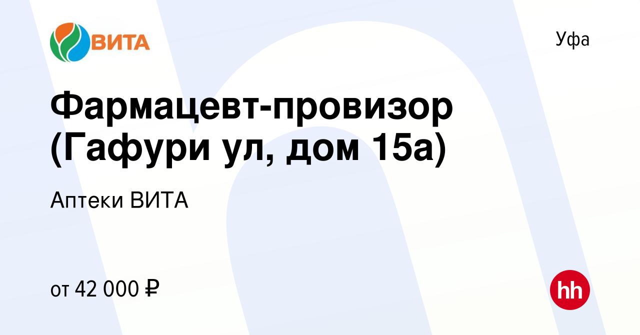 Вакансия Фармацевт-провизор (Гафури ул, дом 15а) в Уфе, работа в компании  Аптеки ВИТА (вакансия в архиве c 3 декабря 2023)