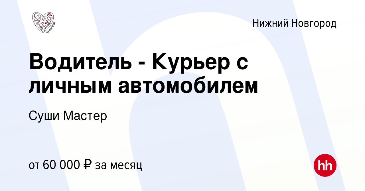 Вакансия Водитель - Курьер с личным автомобилем в Нижнем Новгороде, работа  в компании Суши Мастер (вакансия в архиве c 3 декабря 2023)