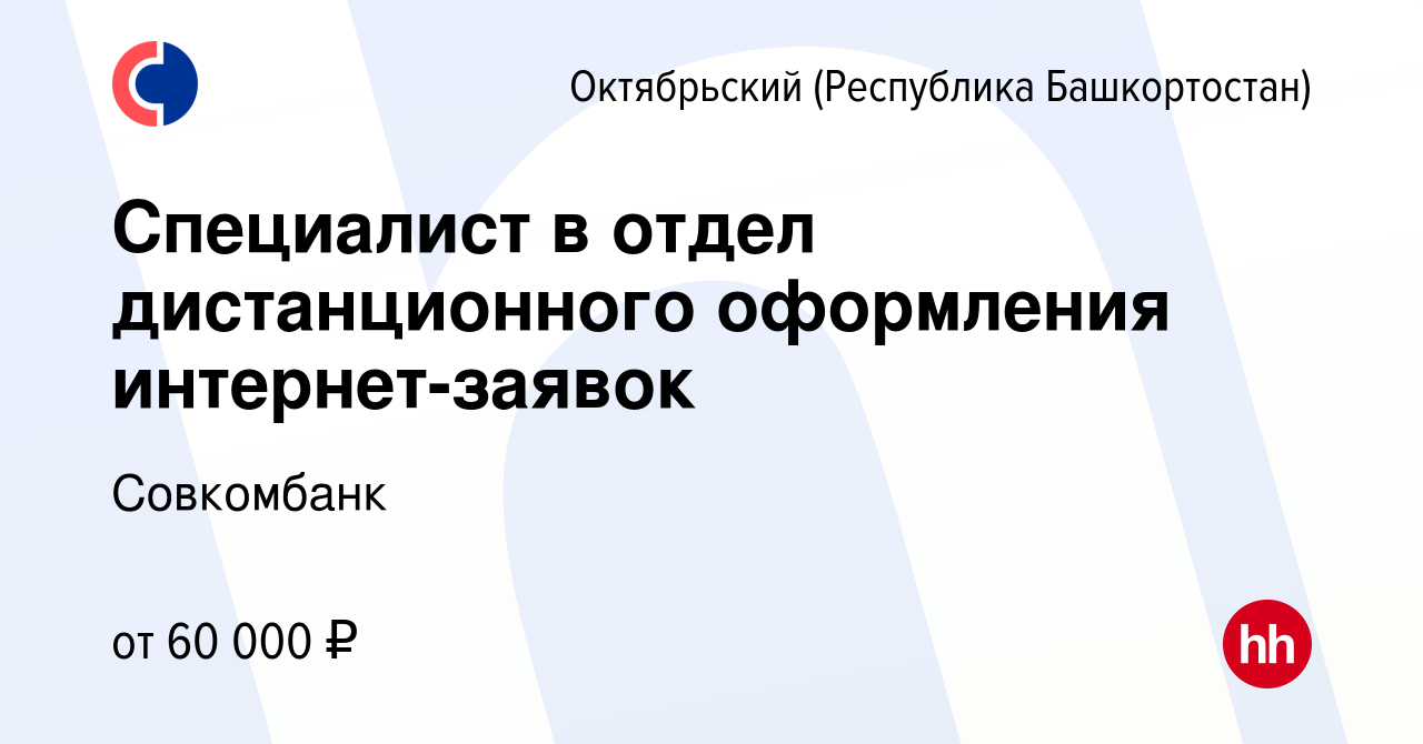 Вакансия Специалист по работе с интернет-заявками (удаленно) в Октябрьском,  работа в компании Совкомбанк