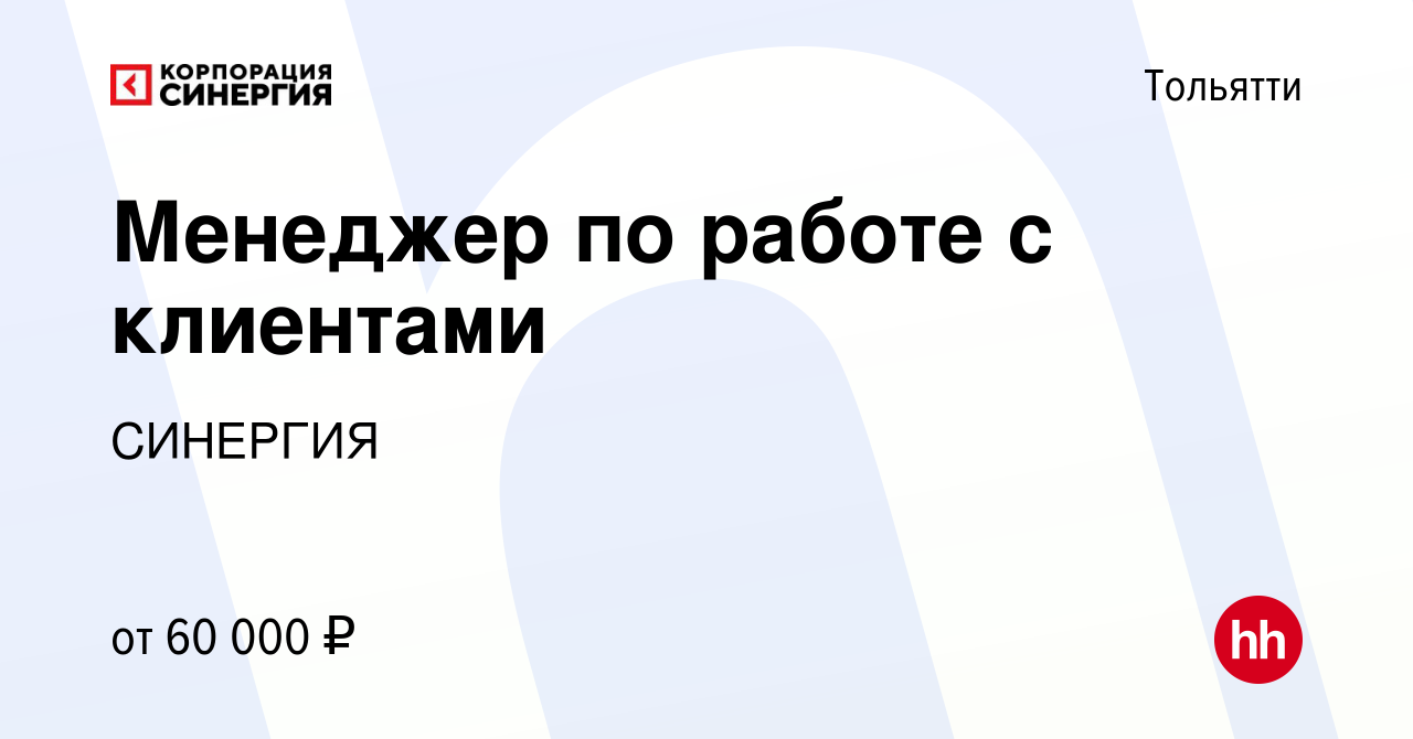 Вакансия Менеджер по работе с клиентами в Тольятти, работа в компании  СИНЕРГИЯ (вакансия в архиве c 3 декабря 2023)