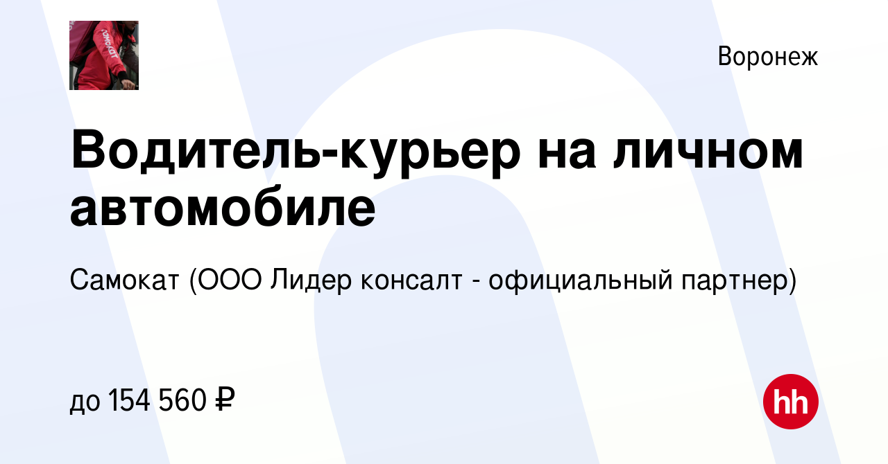 Вакансия Водитель-курьер на личном автомобиле в Воронеже, работа в компании  Самокат (ООО Лидер консалт - официальный партнер) (вакансия в архиве c 8  декабря 2023)