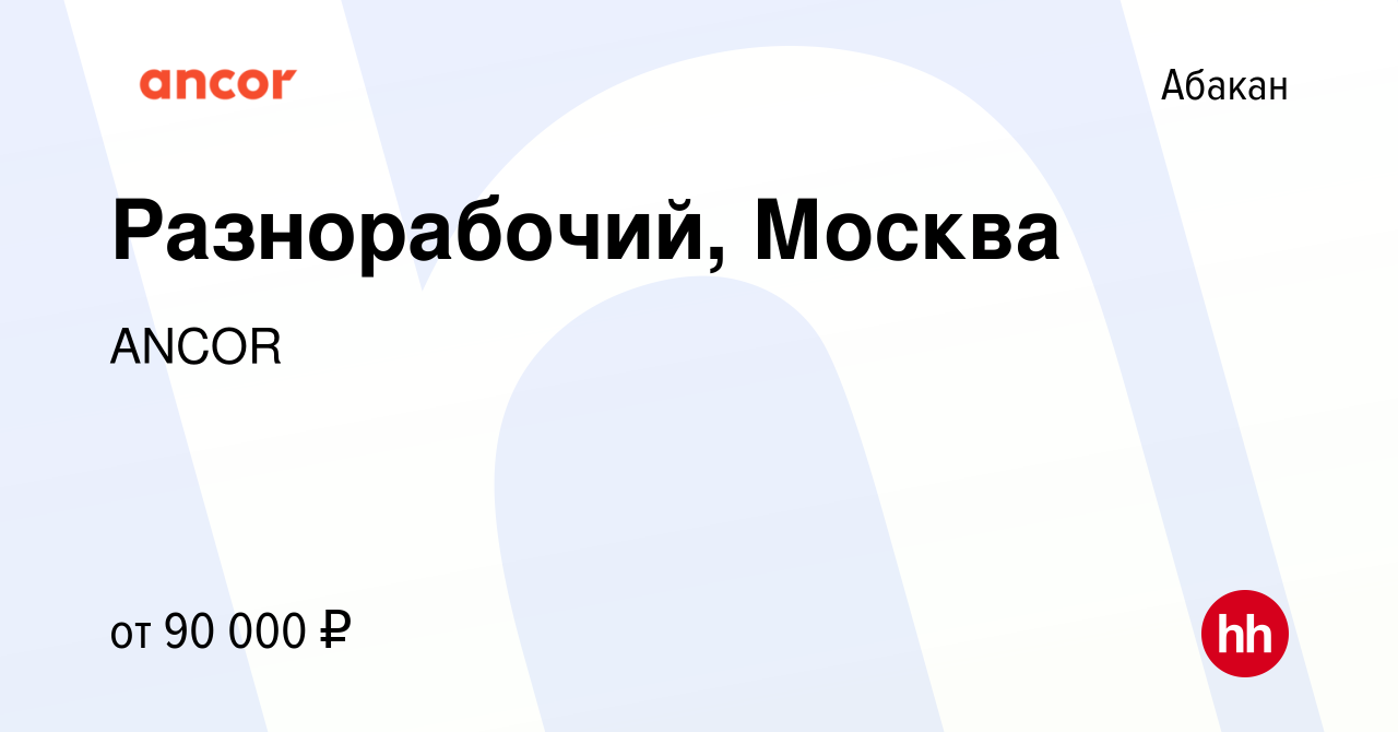 Вакансия Разнорабочий, Москва в Абакане, работа в компании ANCOR (вакансия  в архиве c 21 ноября 2023)