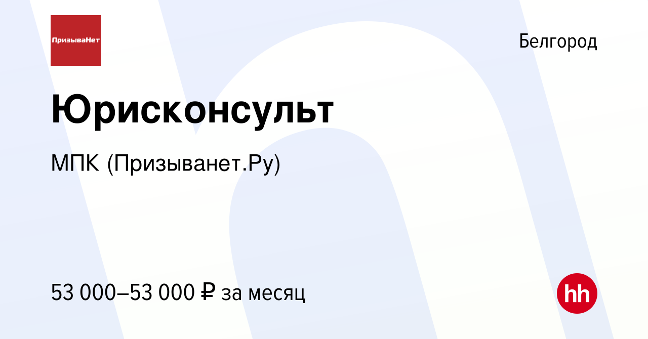 Вакансия Юрисконсульт в Белгороде, работа в компании МПК (Призыванет.Ру)  (вакансия в архиве c 8 января 2024)