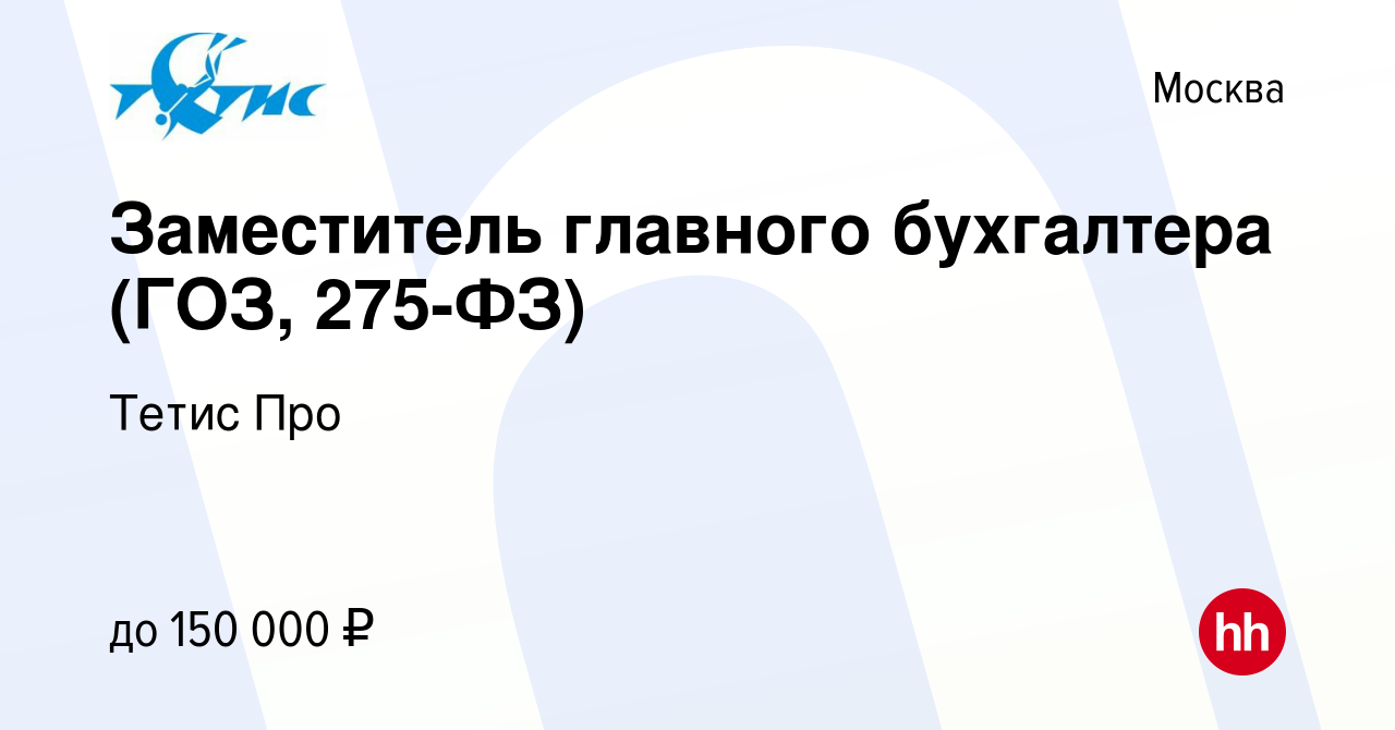 Вакансия Заместитель главного бухгалтера (ГОЗ, 275-ФЗ) в Москве, работа в  компании Тетис Про (вакансия в архиве c 3 декабря 2023)