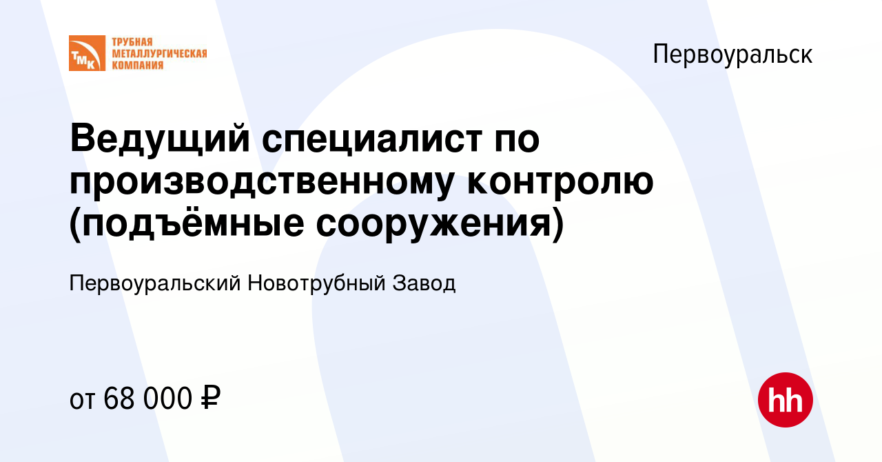 Вакансия Ведущий специалист по производственному контролю (подъёмные  сооружения) в Первоуральске, работа в компании Первоуральский Новотрубный  Завод (вакансия в архиве c 12 января 2024)