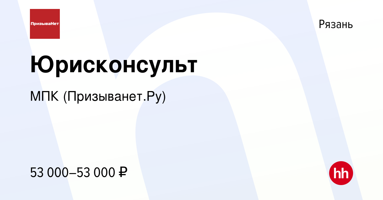 Вакансия Юрисконсульт в Рязани, работа в компании МПК (Призыванет.Ру)  (вакансия в архиве c 8 января 2024)