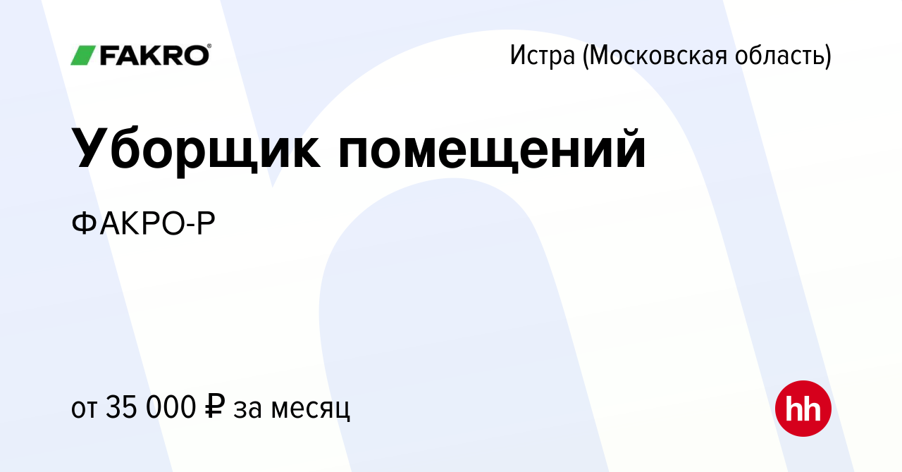 Вакансия Уборщик помещений в Истре, работа в компании ФАКРО-Р (вакансия в  архиве c 3 декабря 2023)