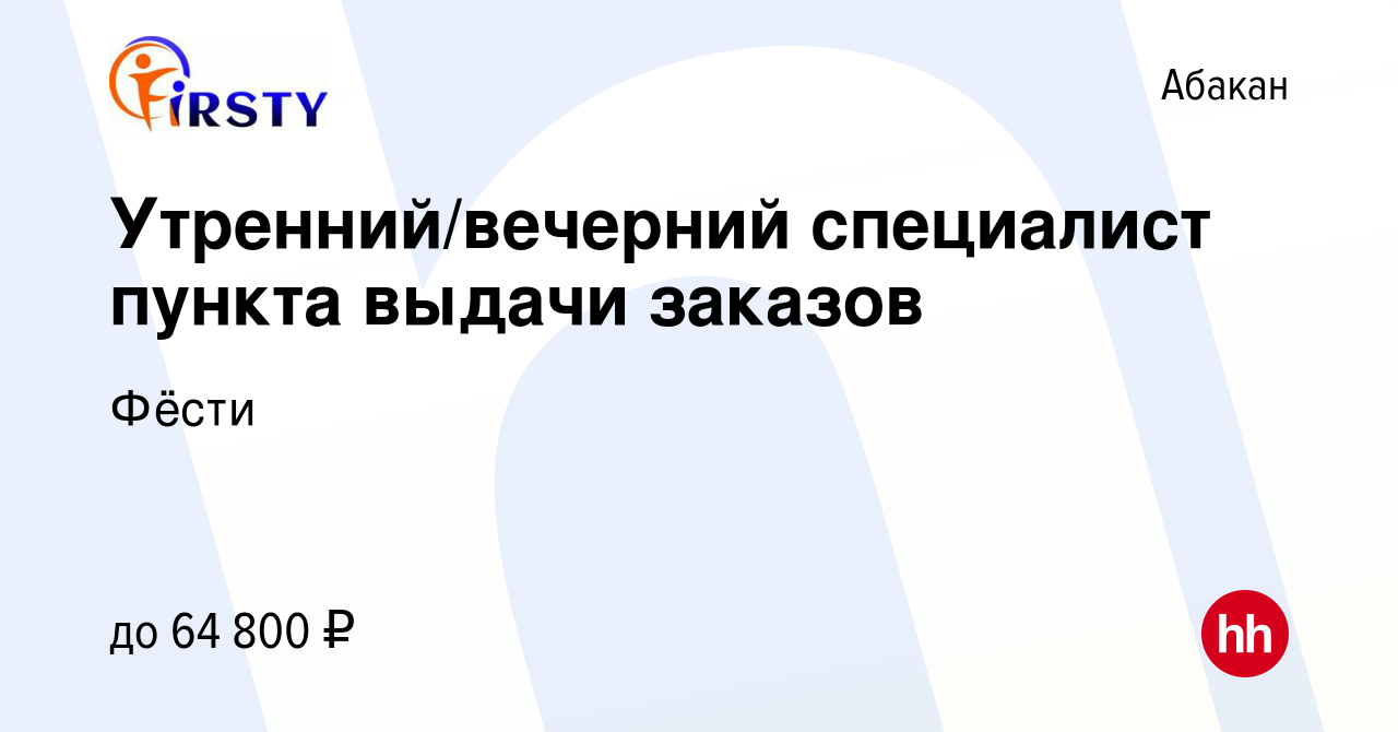 Вакансия Утренний/вечерний специалист пункта выдачи заказов в Абакане