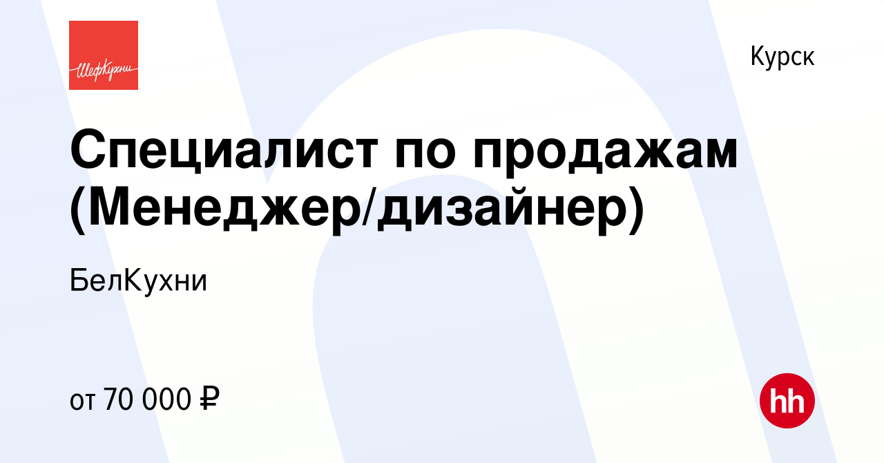 Вакансия Специалист по продажам (Менеджер/дизайнер) в Курске, работа в  компании БелКухни (вакансия в архиве c 11 февраля 2024)