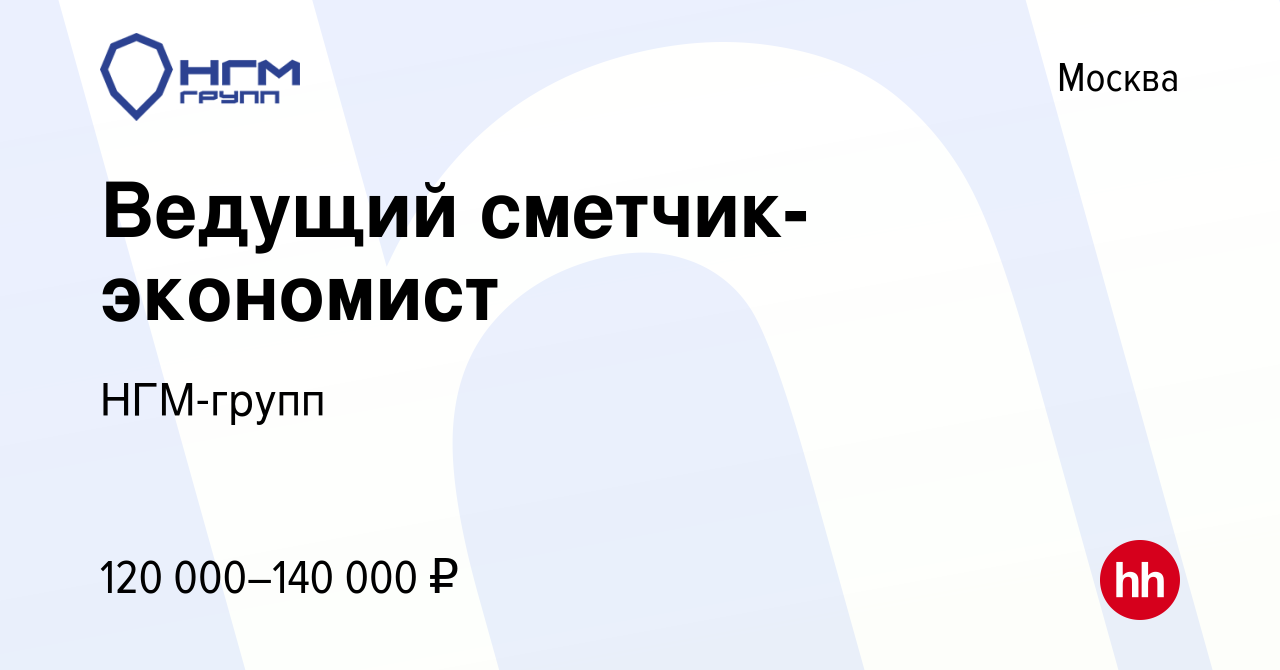 Вакансия Ведущий сметчик-экономист в Москве, работа в компании НГМ-групп  (вакансия в архиве c 14 декабря 2023)