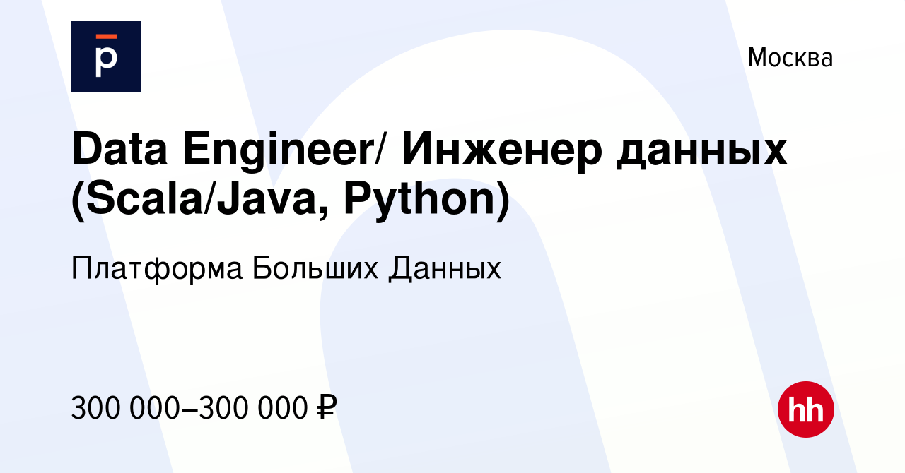 Вакансия Data Engineer/ Инженер данных (Scala/Java, Python) в Москве, работа  в компании Платформа Больших Данных (вакансия в архиве c 3 декабря 2023)