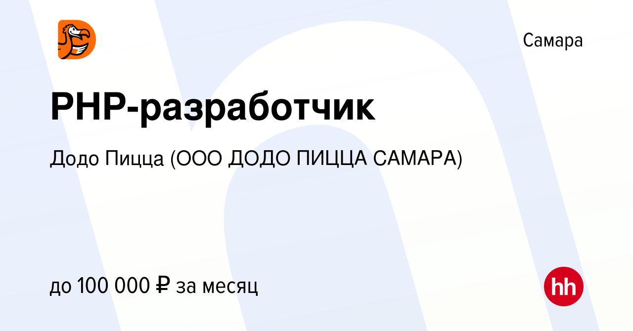 Вакансия PHP-разработчик в Самаре, работа в компании Додо Пицца (ООО ДОДО  ПИЦЦА САМАРА) (вакансия в архиве c 12 декабря 2023)