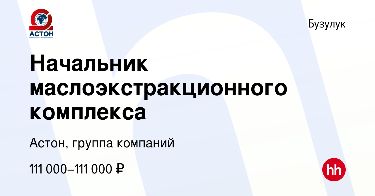 Вакансия Начальник маслоэкстракционного комплекса в Бузулуке, работа в  компании Астон, группа компаний (вакансия в архиве c 3 декабря 2023)