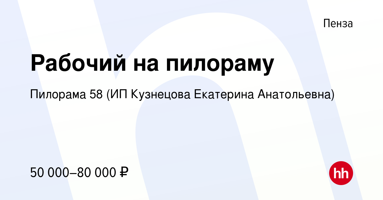 Вакансия Рабочий на пилораму в Пензе, работа в компании Пилорама 58 (ИП  Кузнецова Екатерина Анатольевна) (вакансия в архиве c 3 декабря 2023)