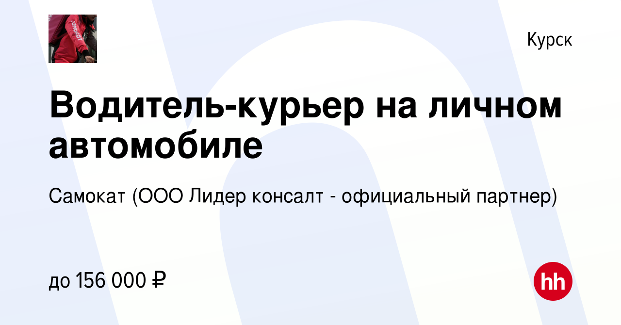 Вакансия Водитель-курьер на личном автомобиле в Курске, работа в компании  Самокат (ООО Лидер консалт - официальный партнер) (вакансия в архиве c 8  февраля 2024)