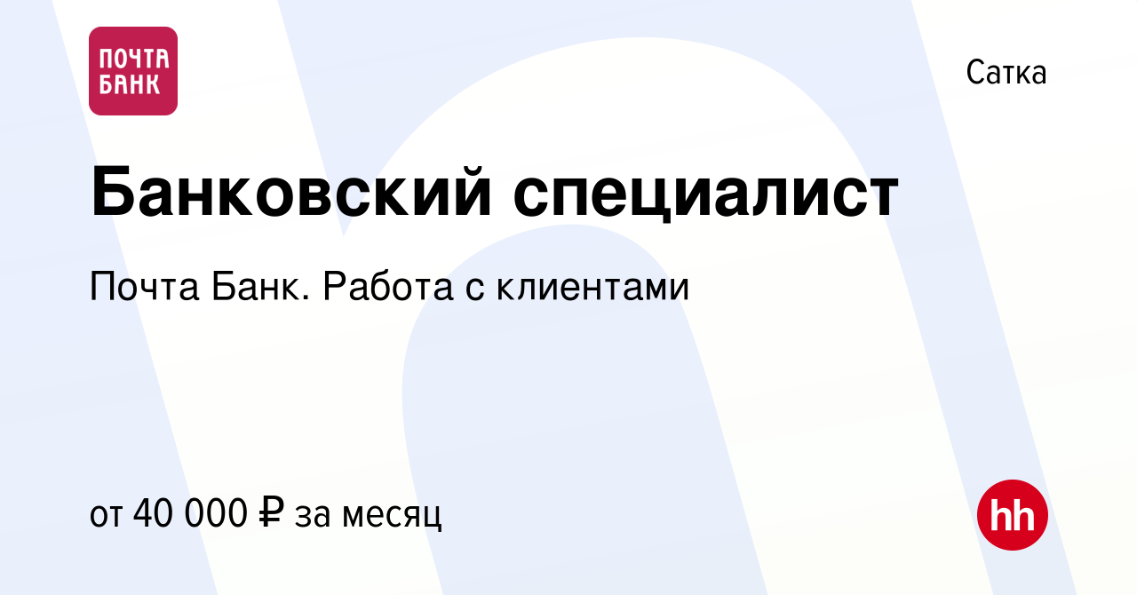 Вакансия Банковский специалист в Сатке, работа в компании Почта Банк.  Работа с клиентами (вакансия в архиве c 6 декабря 2023)