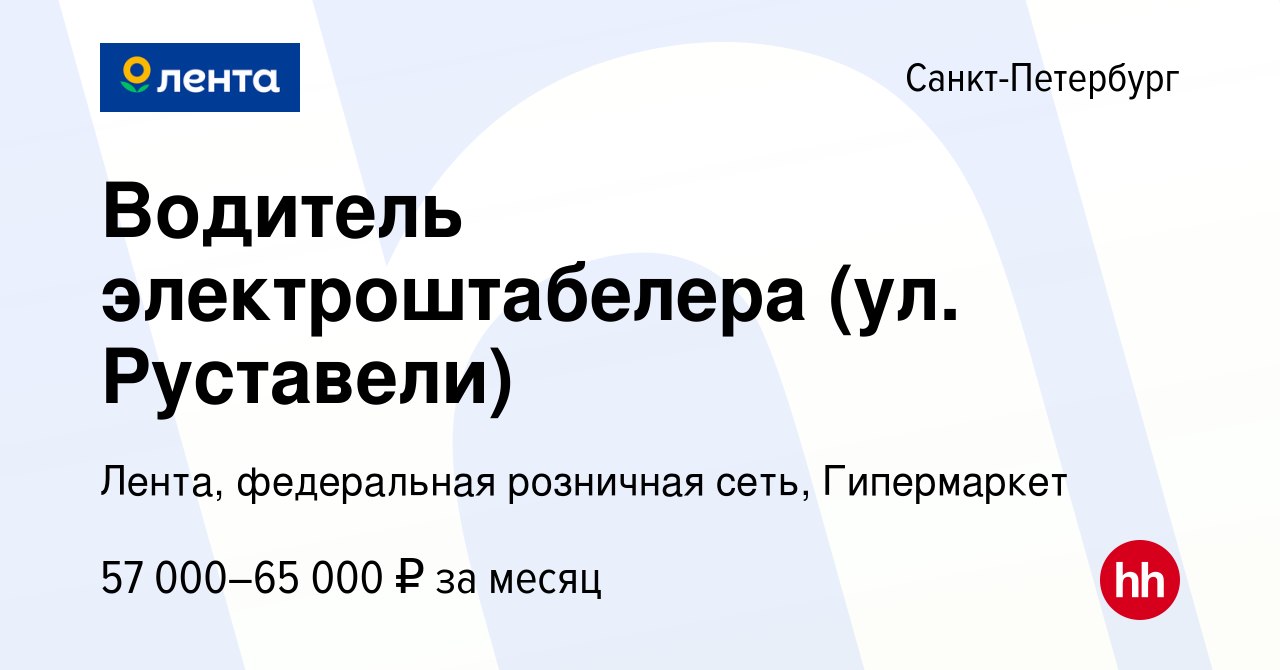 Вакансия Водитель электроштабелера (ул. Руставели) в Санкт-Петербурге,  работа в компании Лента, федеральная розничная сеть, Гипермаркет (вакансия  в архиве c 29 марта 2024)