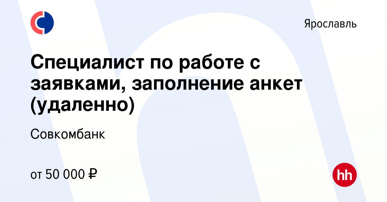 Вакансия Специалист по работе с заявками, заполнение анкет (удаленно) в  Ярославле, работа в компании Совкомбанк (вакансия в архиве c 15 января 2024)