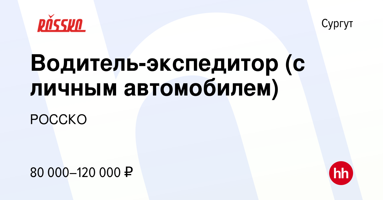 Вакансия Водитель-экспедитор (с личным автомобилем) в Сургуте, работа в  компании РОССКО (вакансия в архиве c 9 марта 2024)