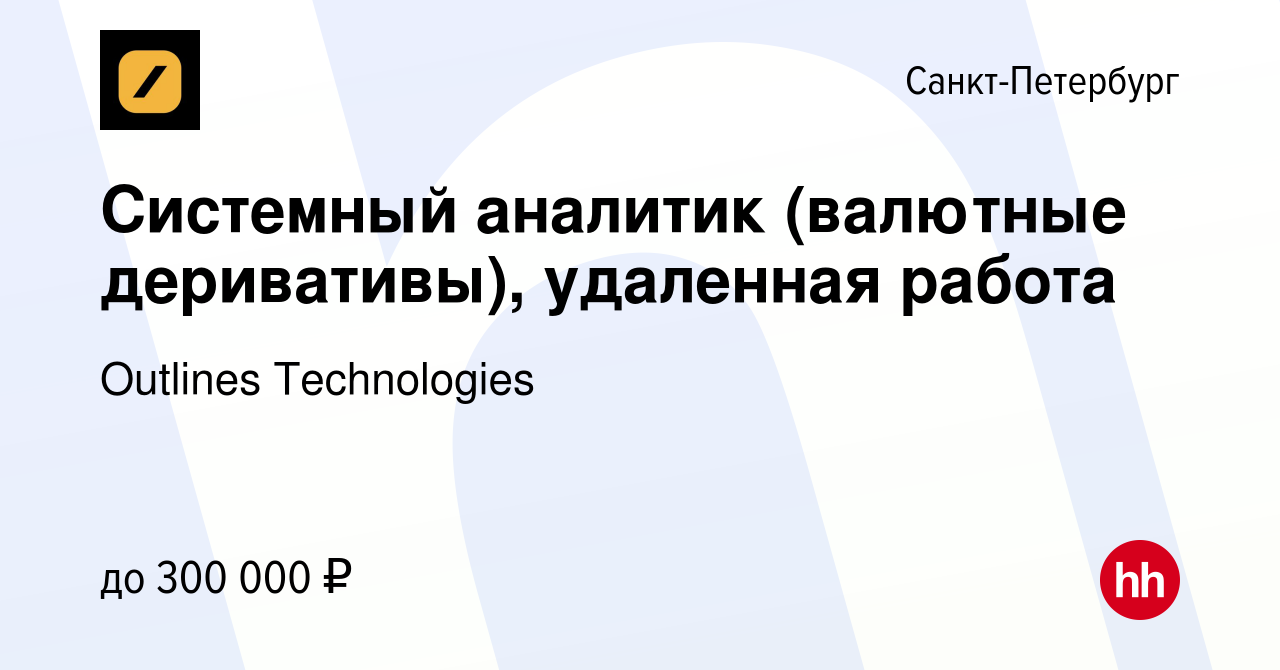 Вакансия Системный аналитик (валютные деривативы), удаленная работа в  Санкт-Петербурге, работа в компании Outlines Technologies (вакансия в  архиве c 3 декабря 2023)