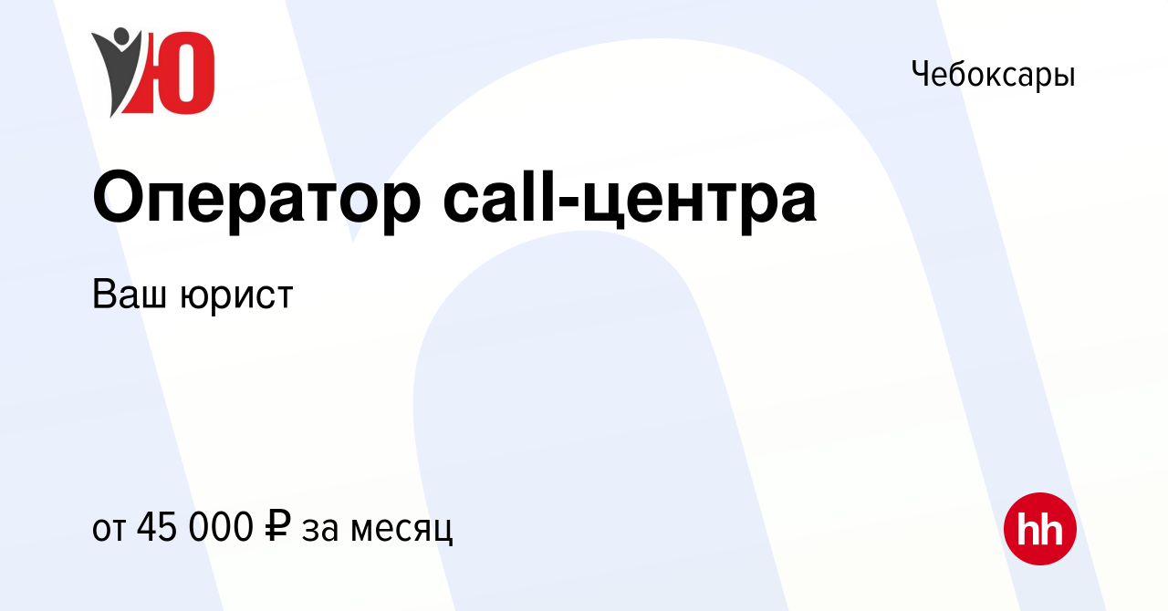 Вакансия Оператор call-центра в Чебоксарах, работа в компании Ваш юрист  (вакансия в архиве c 3 декабря 2023)